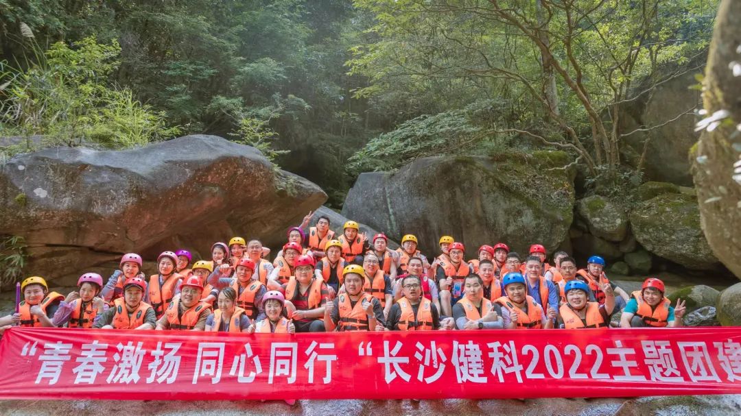 【健科簡(jiǎn)訊】“青春激揚(yáng)，同心同行”長(zhǎng)沙健科2022主題團(tuán)建