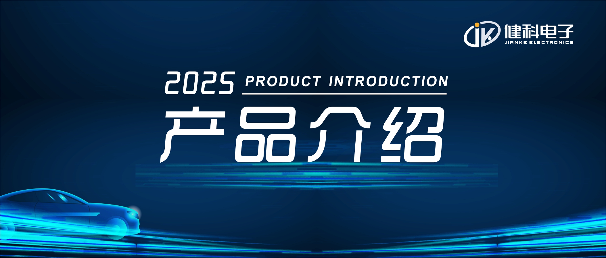 健科電子——汽車電子水泵JK-AEWP12.400.003