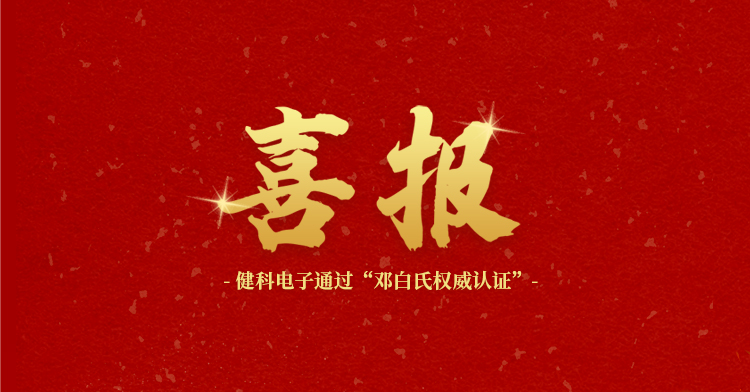 健科電子順利通過鄧白氏權(quán)威認(rèn)證