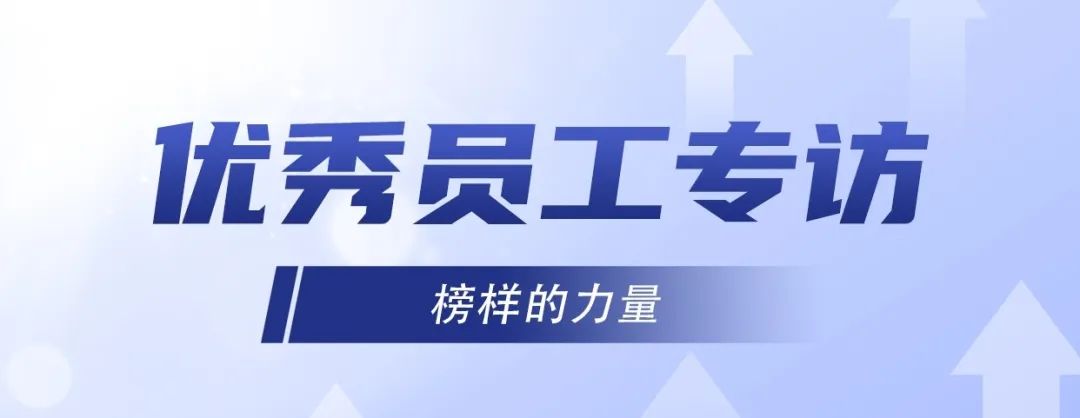 優(yōu)秀員工專訪｜冷佳偉：精益求精，默默奉獻！